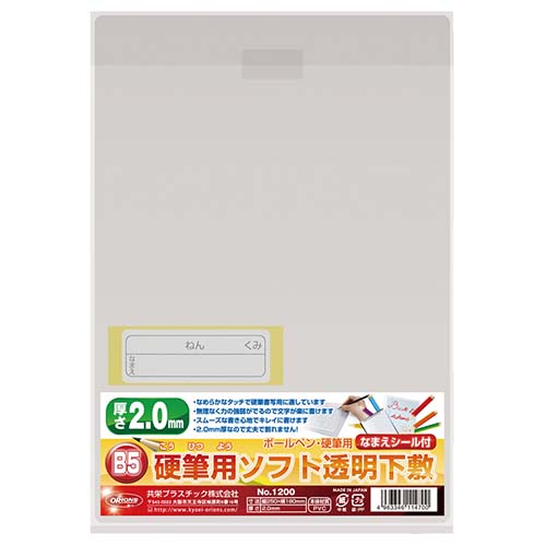 共栄プラスチック　硬筆用ソフト透明下敷２ｍｍ厚　Ｂ５判