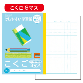 ナカバヤシ　けしやすい学習帳　こくご８マス
