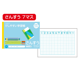 ナカバヤシ　けしやすい学習帳　さんすう７マス