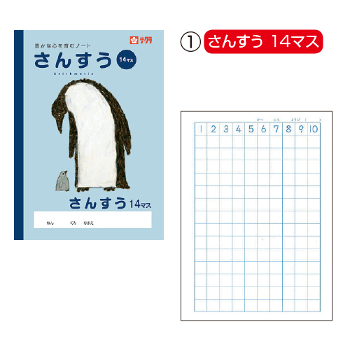 サクラクレパス　サクラクレパス算数学習帳１４マス