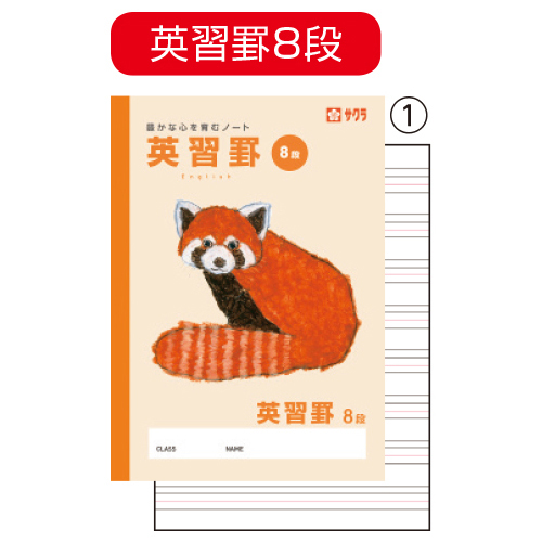 サクラクレパス　英語学習帳８段