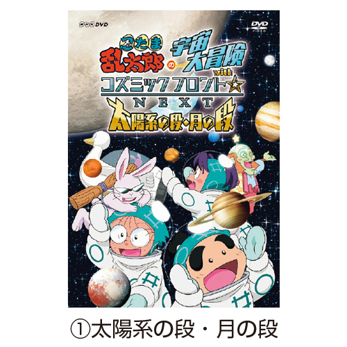 NHK　忍たま宇宙大冒険　太陽系の段・月の段