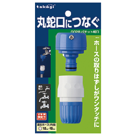 タカギ　パチット蛇口　角・丸蛇口用
