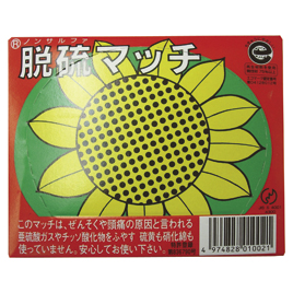 その他　ひまわりマッチ　並型１２パック