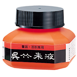 呉竹　呉竹朱液（１．８Ｌ）