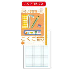 ナカバヤシ　かるい学習帳　国語１５行