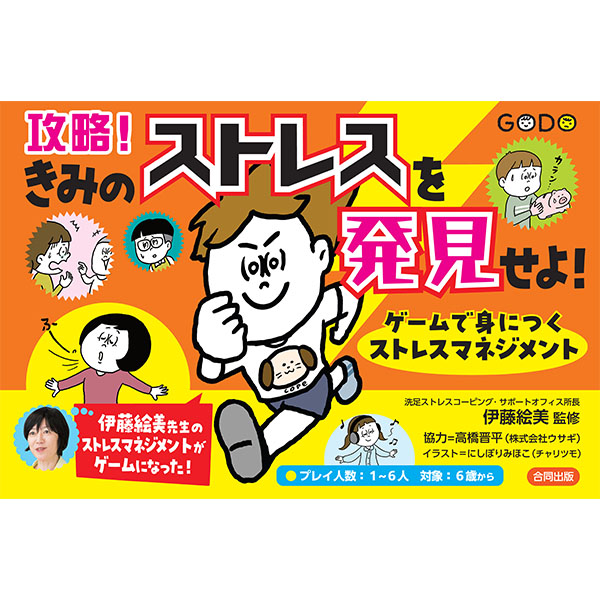 攻略！きみのストレスを発見せよ！