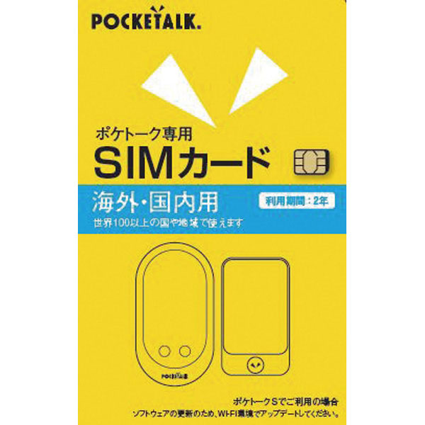 ポケトーク　シリーズ共通　専用グローバルＳＩＭ（２年）