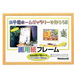 ナカバヤシ　画用紙フレーム　四ツ切　ライト
