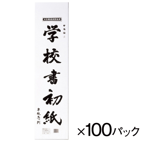マルアイ　学校書初紙　三ツ判１０枚（１００パック）