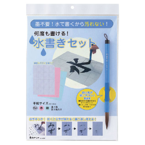 水書きセット