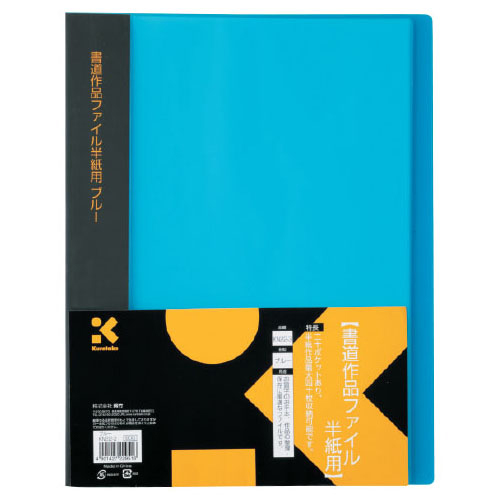 書道作品ファイル半紙用