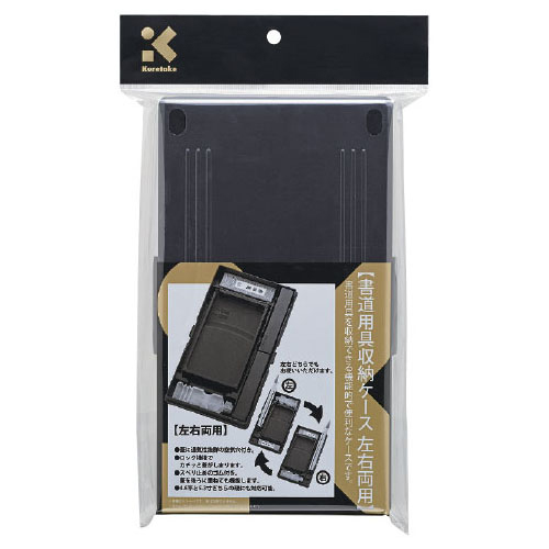 書道用具収納ケース 左右両用