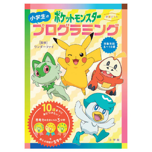 学習ドリル ポケットモンスター 小学生のプログラミング