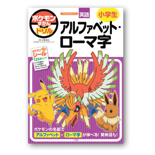 ポケモンずかんドリル 小学生 アルファベット・ローマ字
