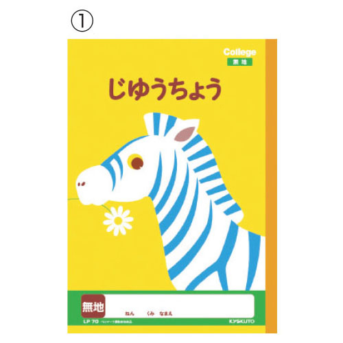 カレッジアニマル学習帳 じゆうちょう・じゆうノート