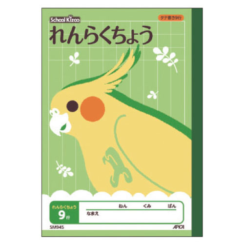 スクールキッズれんらくちょう9行