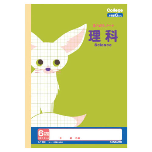 カレッジアニマル学習帳 6㎜方眼 理科