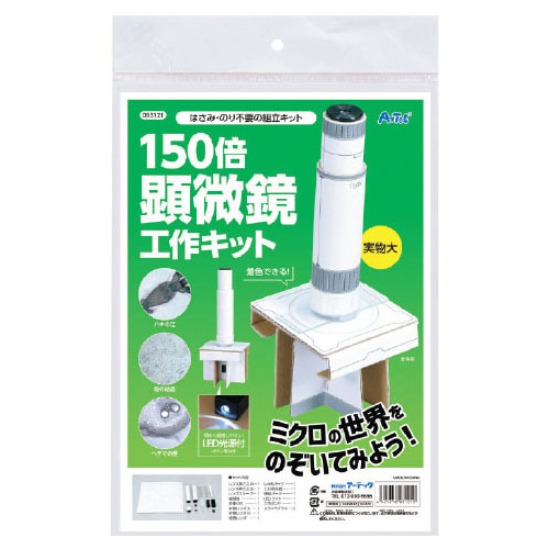 150倍顕微鏡工作キット