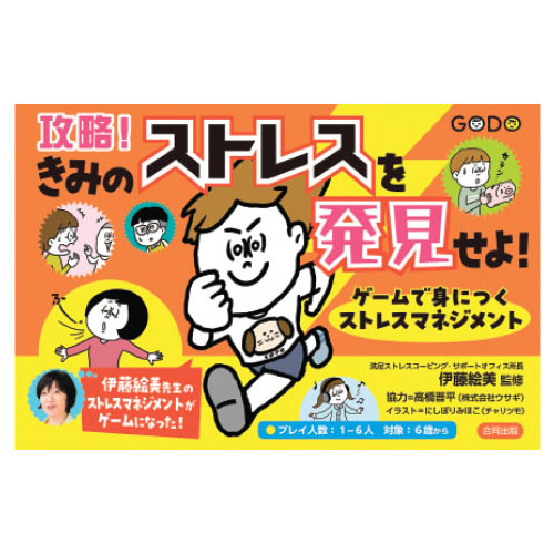 攻略!きみのストレスを発見せよ!