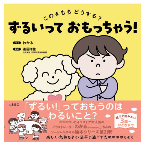 このきもちどうする？ ずるいっておもっちゃう！