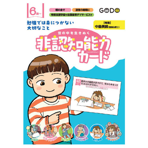勉強では身につかない 大切なこと 世の中を生きぬく 非認知能力カード