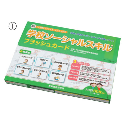 学校ソーシャルスキル フラッシュカード