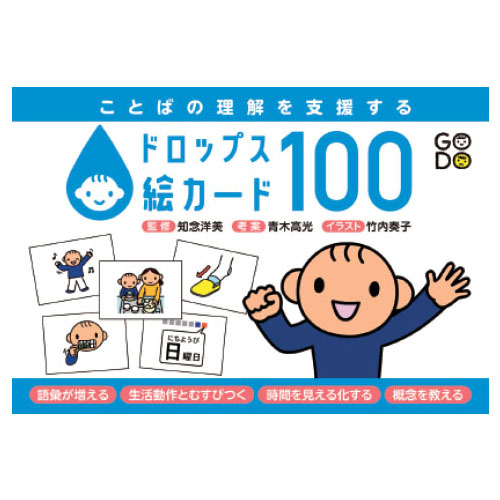 ことばの理解を支援する ドロップス絵カード100