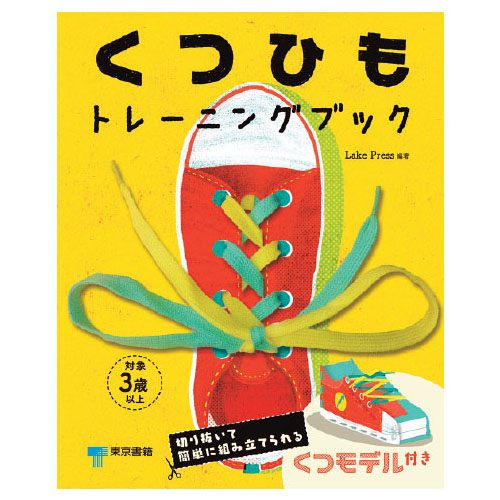 くつひもトレーニングブック