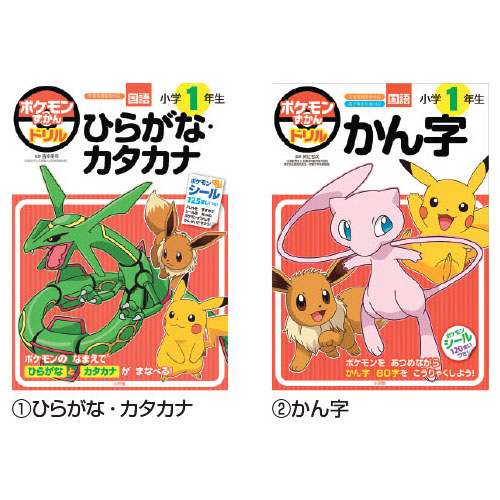 ポケモンずかんドリル小学1年生