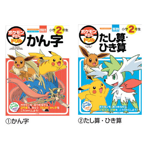 ポケモンずかんドリル小学2年生
