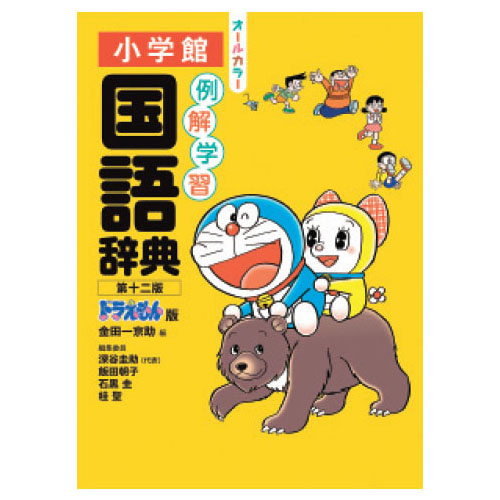 例解学習国語辞典ドラえもん版