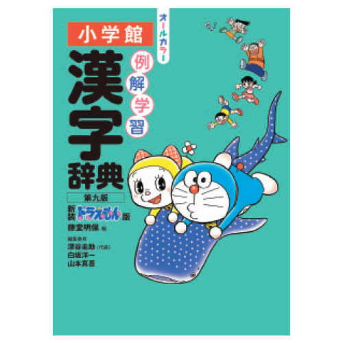 例解学習漢字辞典ドラえもん版