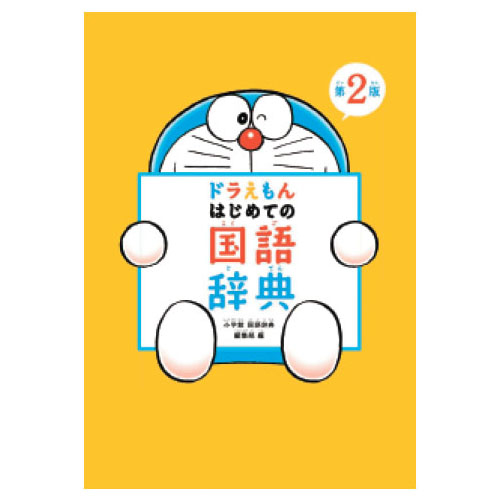 ドラえもんはじめての国語辞典