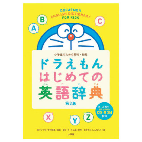 ドラえもんはじめての英語辞典