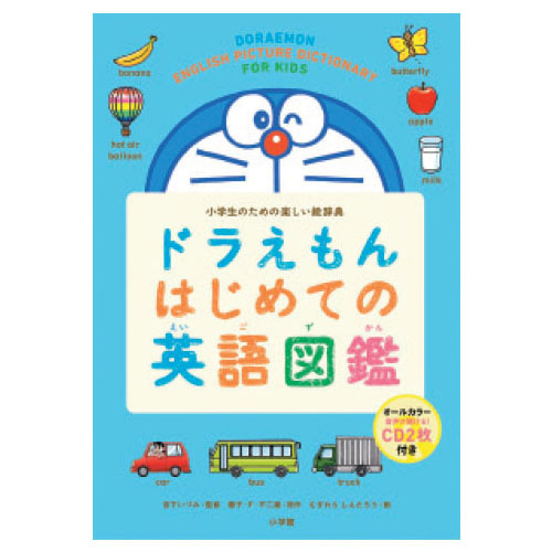 ドラえもんはじめての英語図鑑