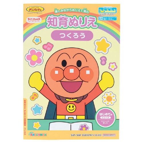 アンパンマン知育ぬりえ はじめてのつくろう