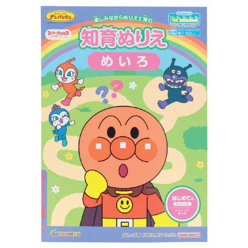 アンパンマン知育ぬりえ はじめてのめいろ