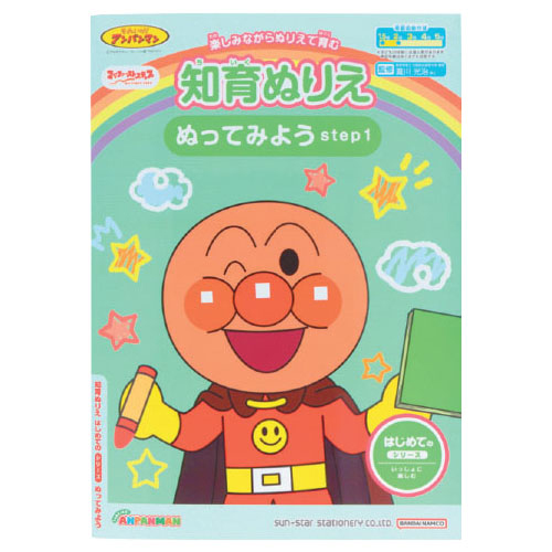 アンパンマン知育ぬりえ はじめてのぬってみよう