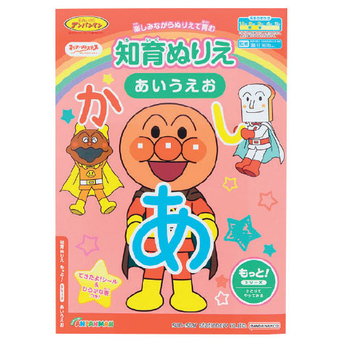 アンパンマン知育ぬりえ もっと! あいうえお