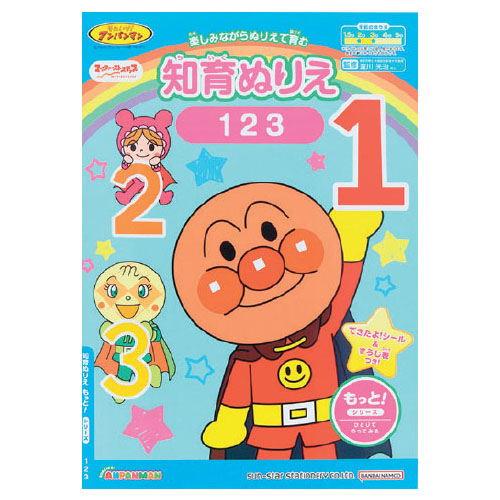 アンパンマン知育ぬりえ もっと! 123