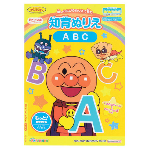 アンパンマン知育ぬりえ もっと! ABC