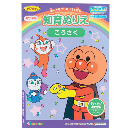 アンパンマン知育ぬりえ もっと! こうさく