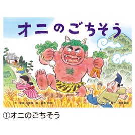 教育画劇　紙芝居おいしい日本のたべもの民話　全６巻