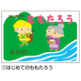 教育画劇　はじめての日本むかしばなし第１集全６巻
