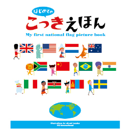 パイ　インターナショナル　はじめてのこっきえほん