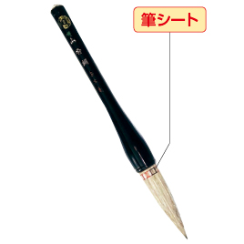 広島筆産業　先生用書初筆　８号　山秀朗