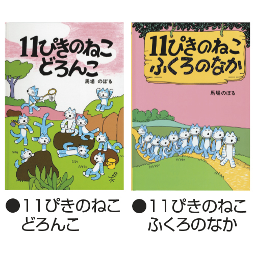 11ぴきのねこシリーズ（全6冊）