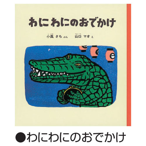 わにわにのえほんセット（全5冊）