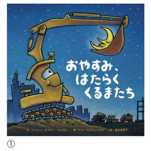 「おやすみ、はたらくくるまたち」シリーズ